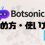 Botsonic(ボットソニック)の始め方・使い方を解説