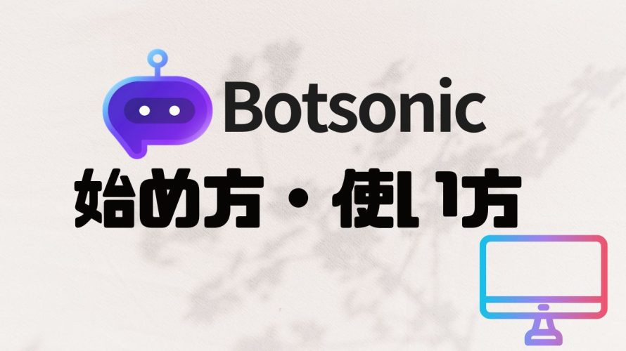 Botsonic(ボットソニック)の始め方・使い方を解説