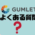 【FAQ】GUMLET(ガムレット)のよくある質問