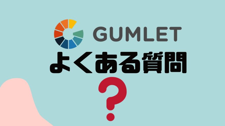 【FAQ】GUMLET(ガムレット)のよくある質問