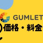 GUMLET(ガムレット)の価格・料金を徹底解説