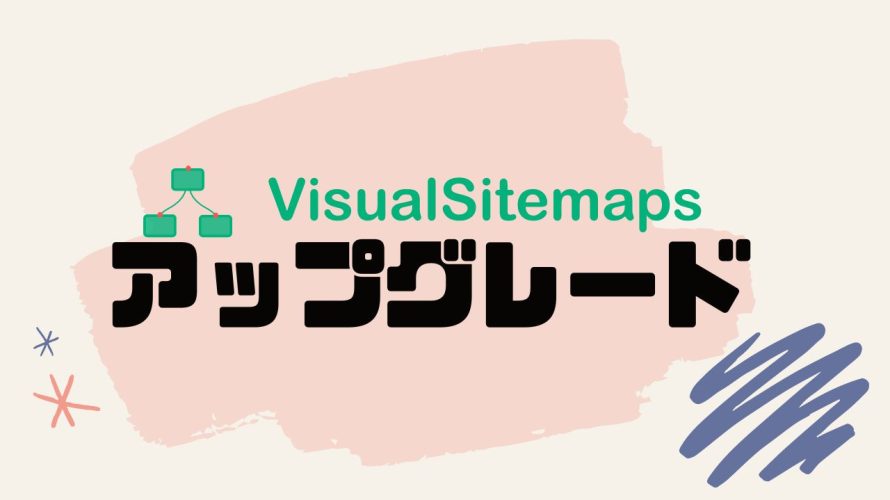 VisualSitemaps(ビジュアルサイトマップス)をアップグレードする方法