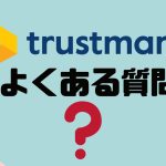 【FAQ】trustmary(トラストマリー)のよくある質問