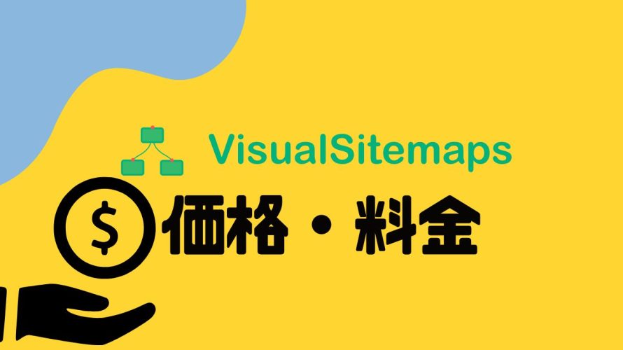 VisualSitemaps(ビジュアルサイトマップス)の価格・料金を徹底解説