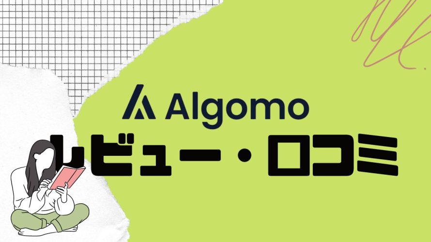 【徹底評価】Algomo(アルゴモ)の口コミ・レビューを紹介