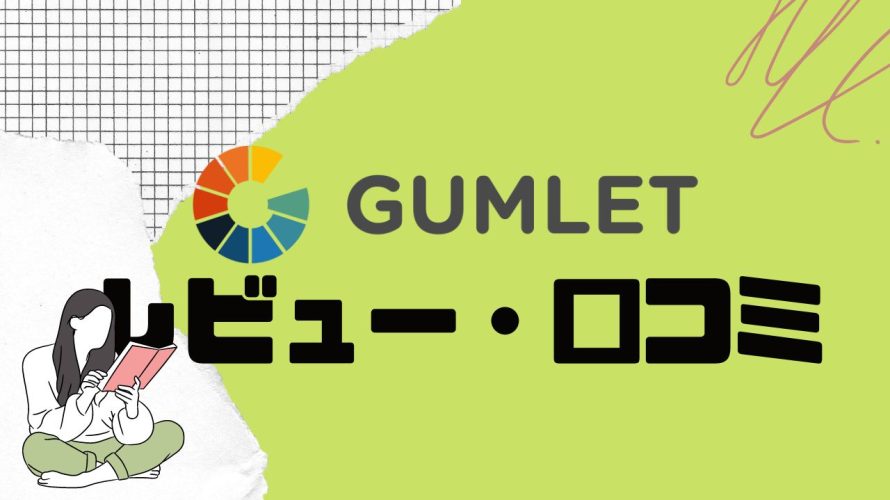 【徹底評価】GUMLET(ガムレット)の口コミ・レビューを紹介