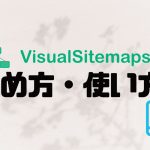 VisualSitemaps(ビジュアルサイトマップス)の始め方・使い方を解説