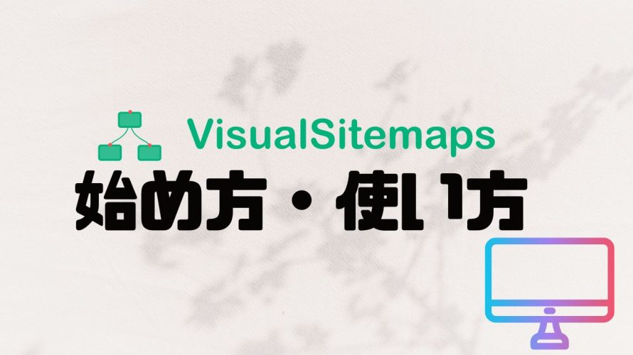 VisualSitemaps(ビジュアルサイトマップス)の始め方・使い方を解説