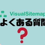 【FAQ】VisualSitemaps(ビジュアルサイトマップス)のよくある質問