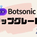 Botsonic(ボットソニック)をアップグレードする方法