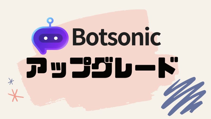 Botsonic(ボットソニック)をアップグレードする方法