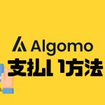 Algomo(アルゴモ)の支払い方法