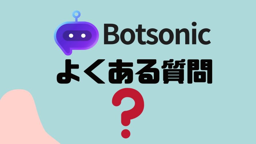 【FAQ】Botsonic(ボットソニック)のよくある質問