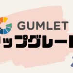 GUMLET(ガムレット)をアップグレードする方法