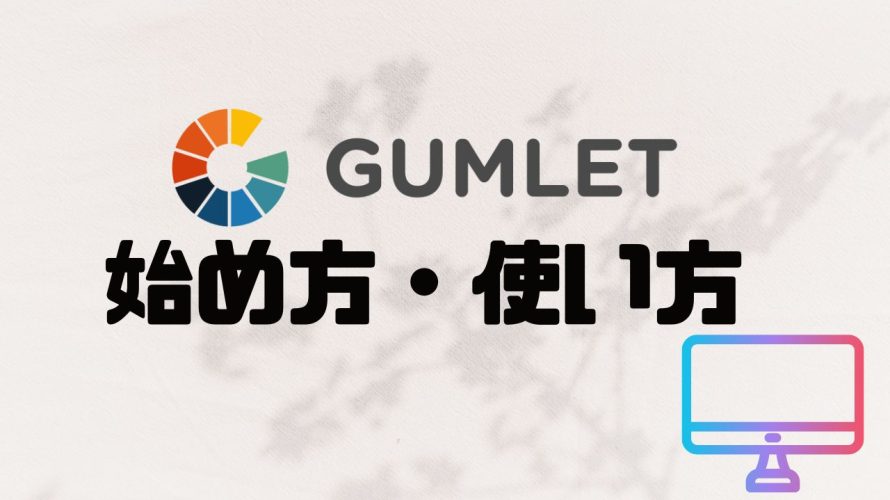 GUMLET(ガムレット)の始め方・使い方を解説