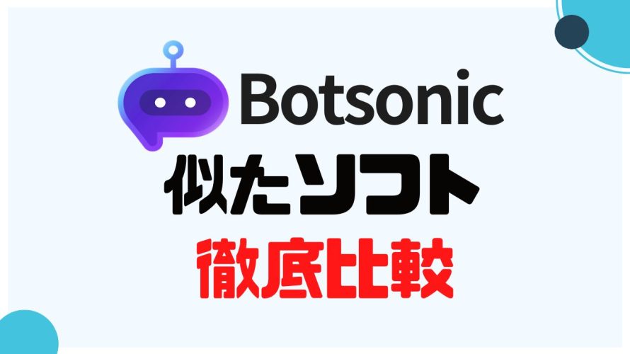 Botsonic(ボットソニック)に似たソフト5選を徹底比較