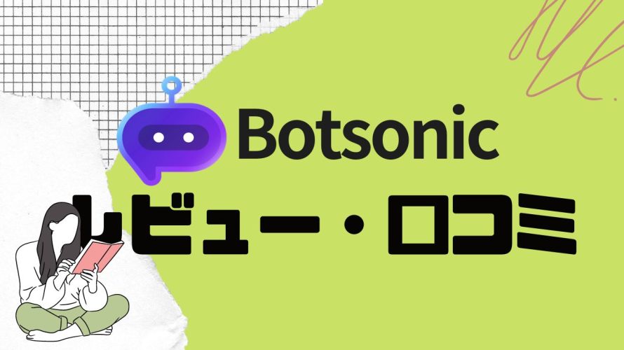 【徹底評価】Botsonic(ボットソニック)の口コミ・レビューを紹介