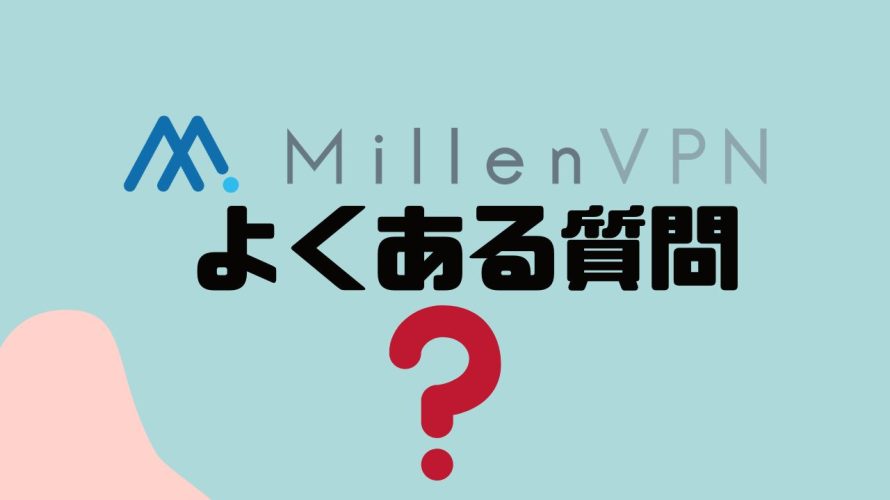 【FAQ】MillenVPNのよくある質問