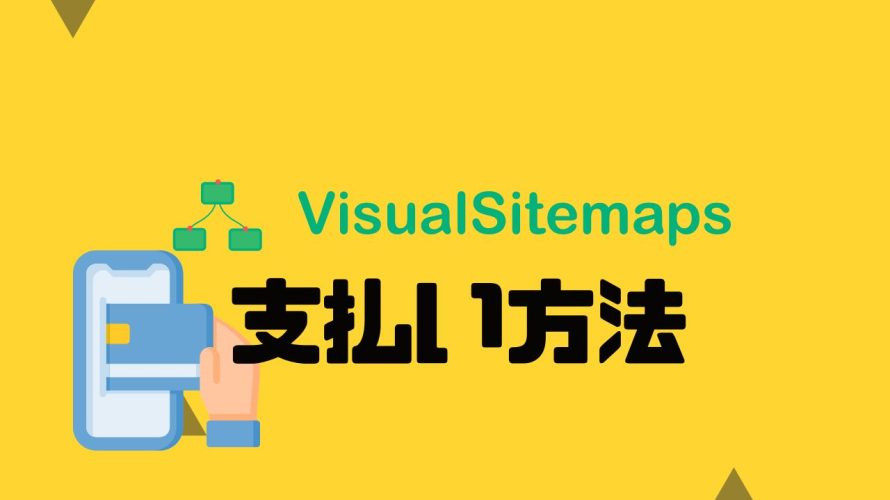 VisualSitemaps(ビジュアルサイトマップス)の支払い方法