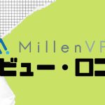 【徹底評価】MillenVPNの口コミ・レビューを紹介