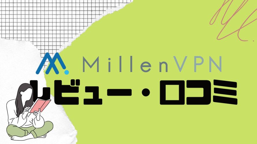 【徹底評価】MillenVPNの口コミ・レビューを紹介