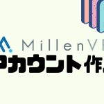 MillenVPNのアカウントを作成する方法