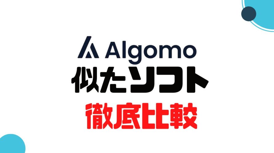 Algomo(アルゴモ)に似たソフト5選を徹底比較