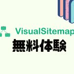 VisualSitemaps(ビジュアルサイトマップス)を無料体験する方法