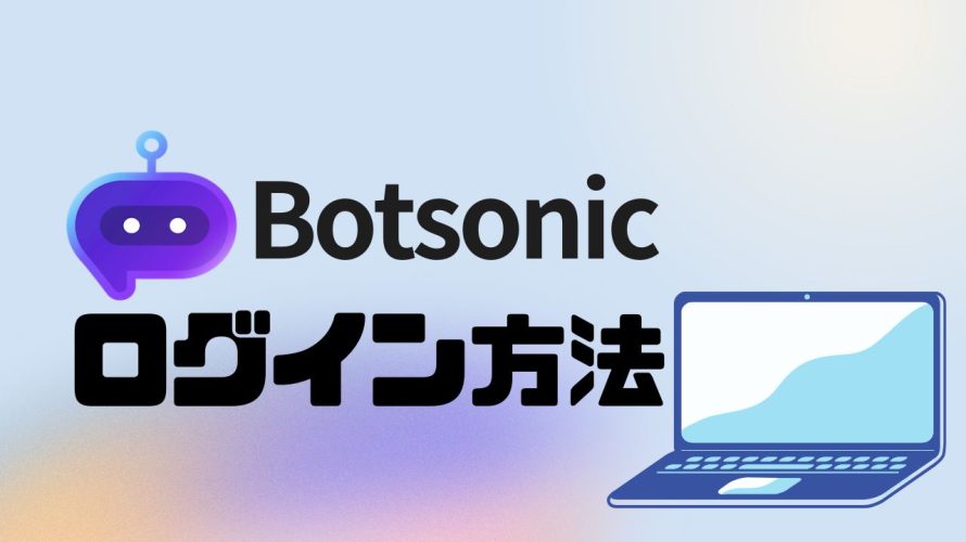 Botsonic(ボットソニック)にログインする方法
