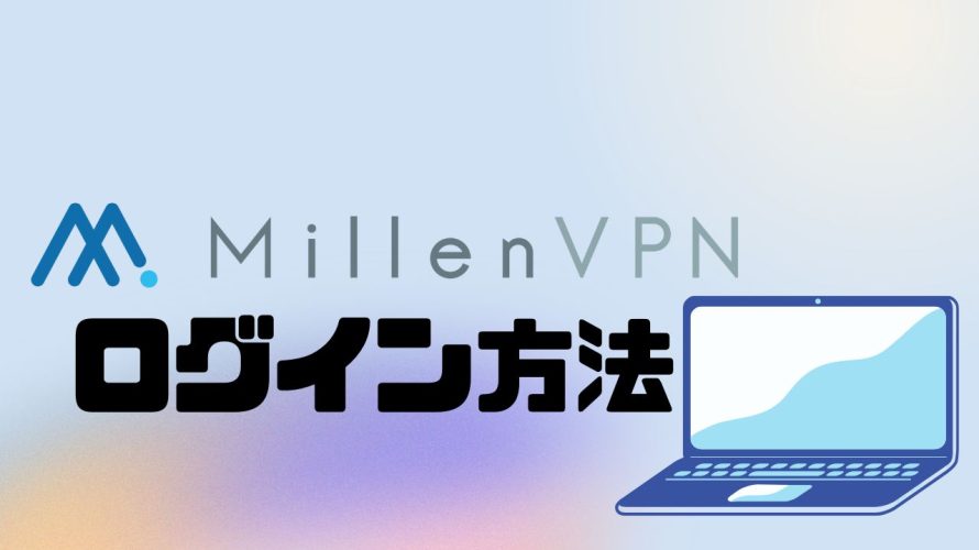 MillenVPNにログインする方法