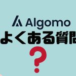 【FAQ】Algomo(アルゴモ)のよくある質問