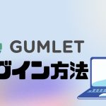 GUMLET(ガムレット)にログインする方法