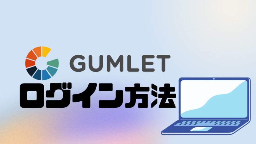 GUMLET(ガムレット)にログインする方法