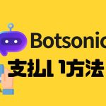 Botsonic(ボットソニック)の支払い方法