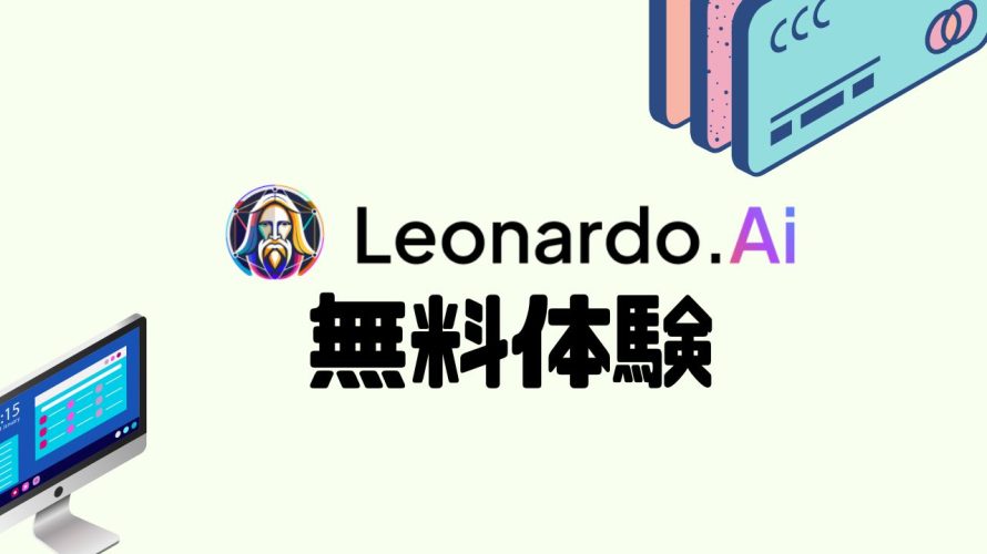 Leonardo.Ai(レオナルド)を無料体験する方法