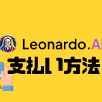 Leonardo.Ai(レオナルド)の支払い方法