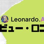 Leonardo.Ai(レオナルド)の口コミ・レビューを紹介