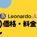 Leonardo.Ai(レオナルド)の価格・料金を徹底解説