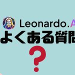 【FAQ】Leonardo.Ai(レオナルド)のよくある質問