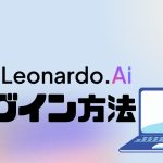 Leonardo.Ai(レオナルド)にログインする方法