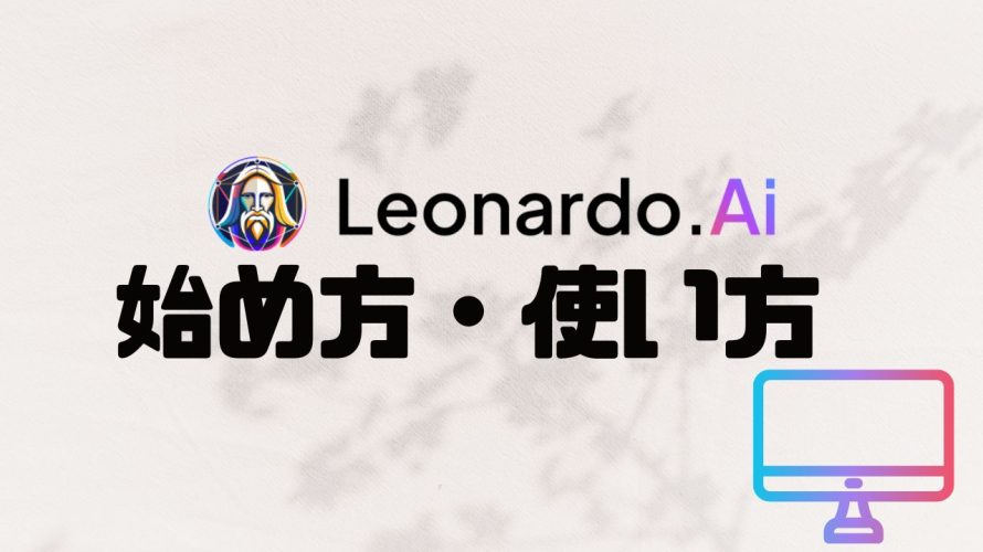 Leonardo.Ai(レオナルド)の始め方・使い方を解説