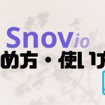 Snov.io(スノーブ)の始め方・使い方を解説
