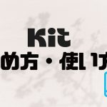 Kit(旧ConvertKit)の始め方・使い方を解説