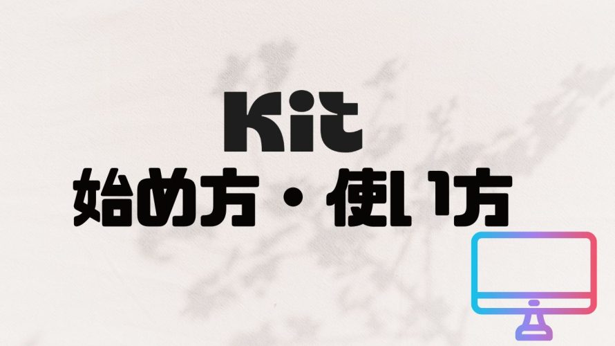 Kit(旧ConvertKit)の始め方・使い方を解説