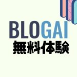 BLOGAIを無料体験する方法