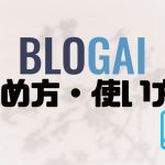 BLOGAIの始め方・使い方を解説