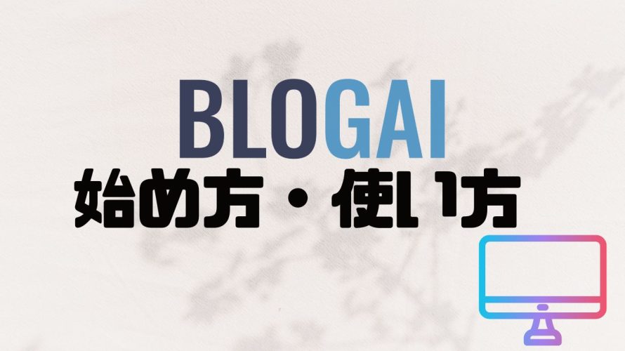 BLOGAIの始め方・使い方を解説
