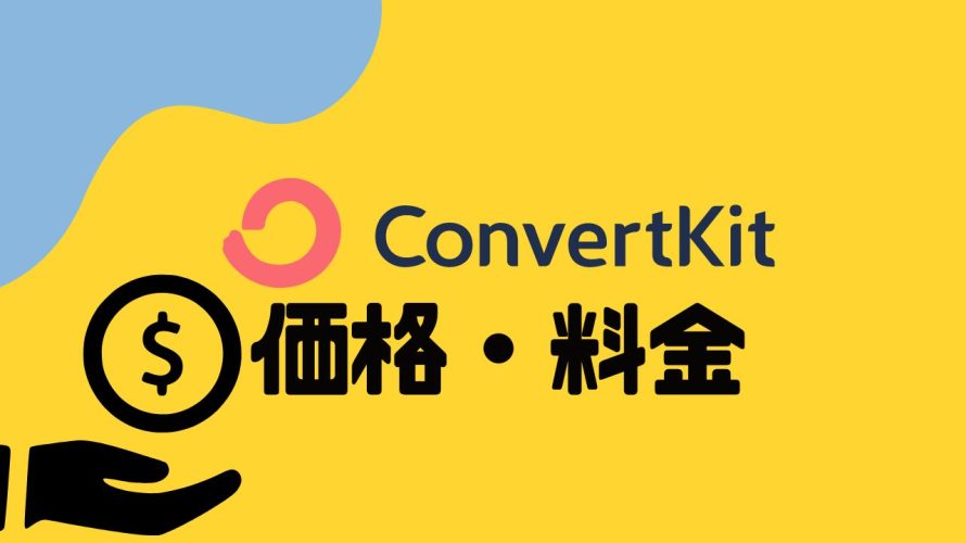 ConvertKit(コンバートキット)の価格・料金を徹底解説