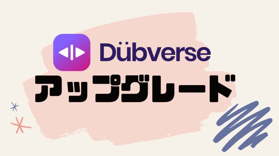 DubverseAI(ダブバース)をアップグレードする方法