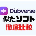 DubverseAI(ダブバース)に似たソフト5選